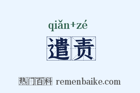 遣责是什么意思的图片